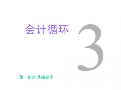 第三章 会计循环(更新)