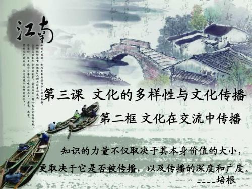 文化在交流中传播 (1)