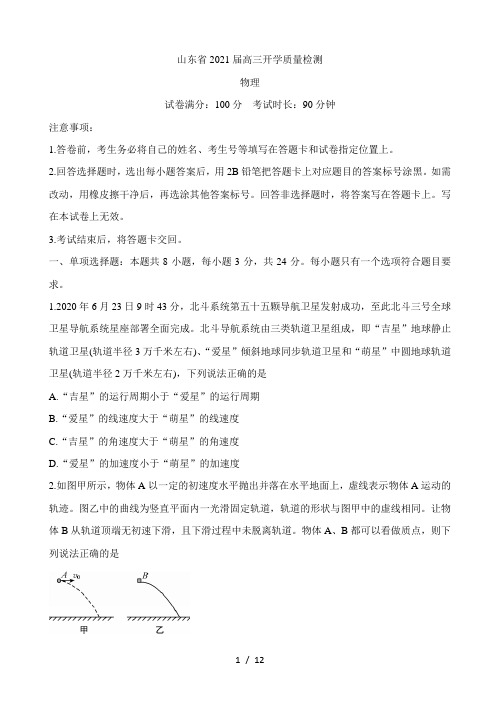 2021届山东省高三上学期开学质量检测试题 物理 Word版含答案