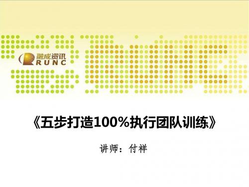 五步打造100%团队执行力-教材