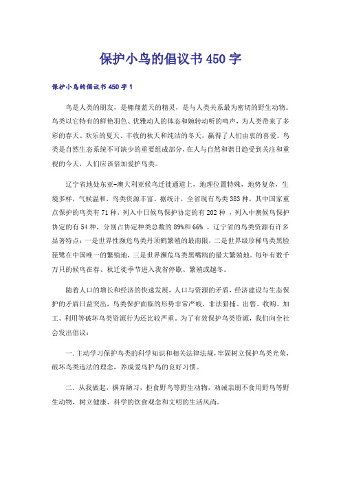 实用文_保护小鸟的倡议书450字