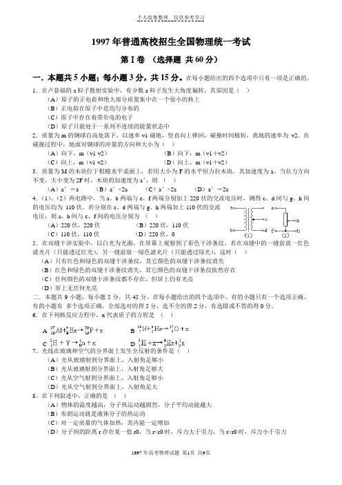 1997年普通高等学校招生全国统一考试物理试卷word解析版