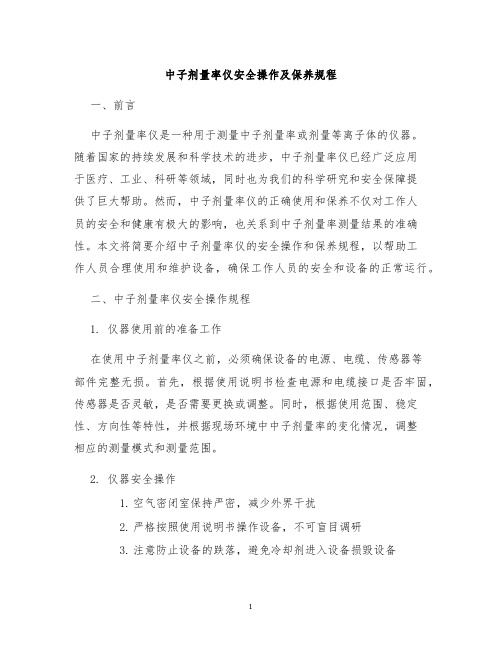 中子剂量率仪安全操作及保养规程