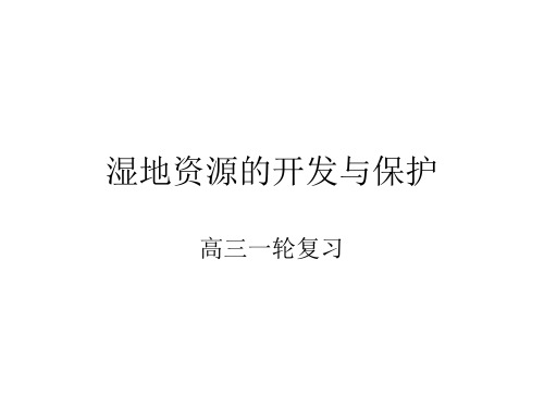 高考地理一轮复习湿地资源的开发和保护(共43张PPT)