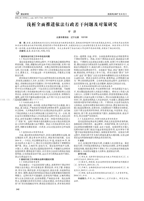 浅析全面推进依法行政若干问题及对策研究