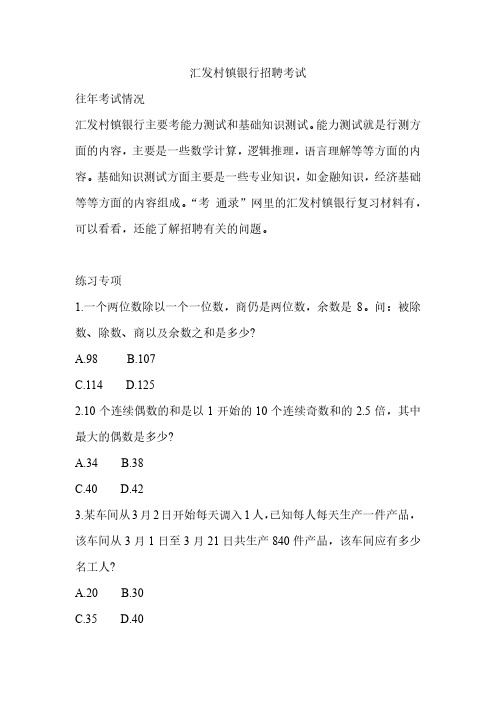 2020年-2021年汇发村镇银行招聘考试笔试考什么复习资料