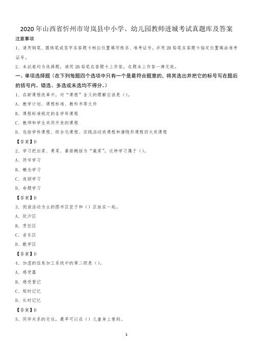 2020年山西省忻州市岢岚县中小学、幼儿园教师进城考试真题库及答案