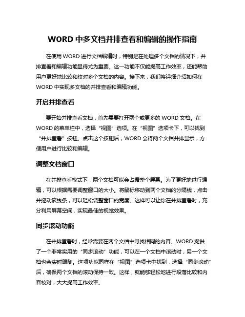 WORD中多文档并排查看和编辑的操作指南