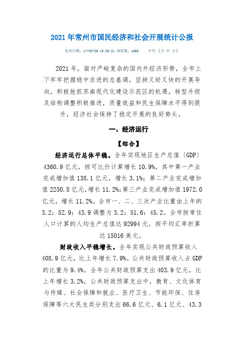 2013年常州市国民经济和社会发展统计公报
