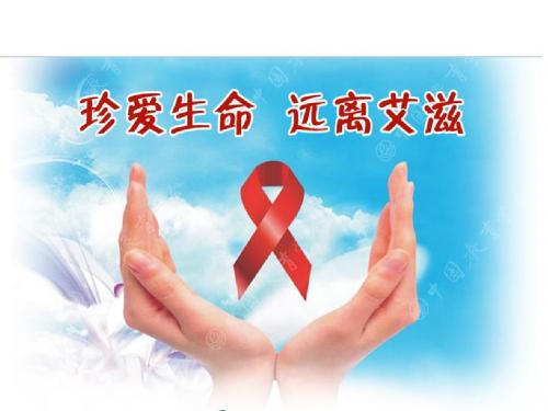 高中安全教育——珍爱生命-远离艾滋