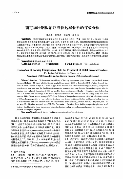锁定加压钢板治疗股骨远端骨折的疗效分析