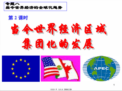 当今世界经济区域集团化的发展PPT参考课件