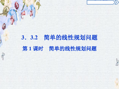 高中数学人教A版必修5课件第三章3.3 3.3.2第1课时精选ppt课件