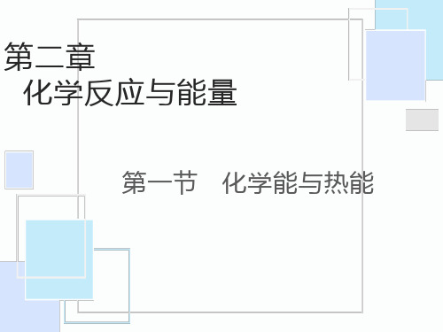 第二章第一节化学能与热能课后习题及答案