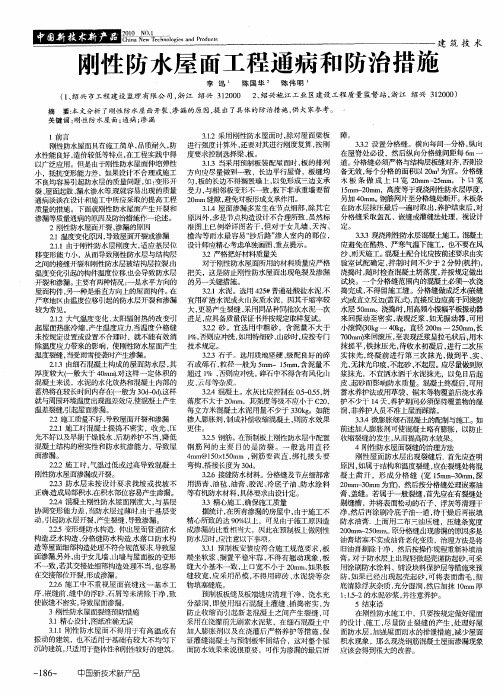 刚性防水屋面工程通病和防治措施