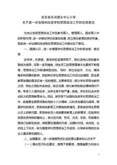 关于进一步加强和改进学校思想政治工作的实施意见