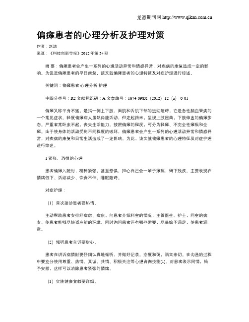 偏瘫患者的心理分析及护理对策