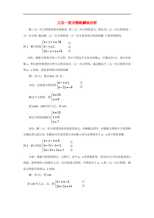 七年级数学下册 10.3 三元一次方程组解法分析素材 (新版)青岛版