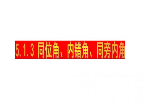 _同位角、内错角、同旁内角