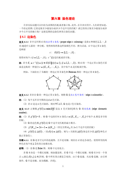 图论讲义第6章-图的着色问题