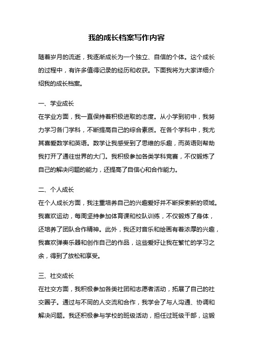 我的成长档案写作内容