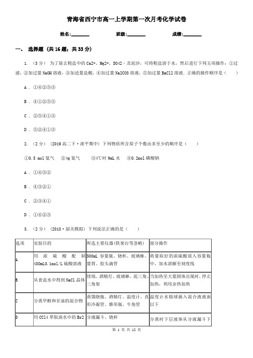 青海省西宁市高一上学期第一次月考化学试卷