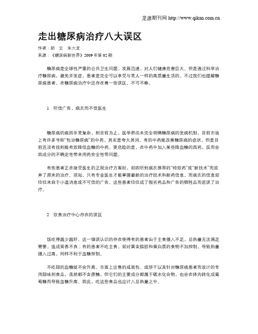 走出糖尿病治疗八大误区