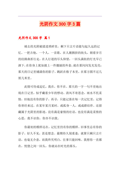 光阴作文300字3篇