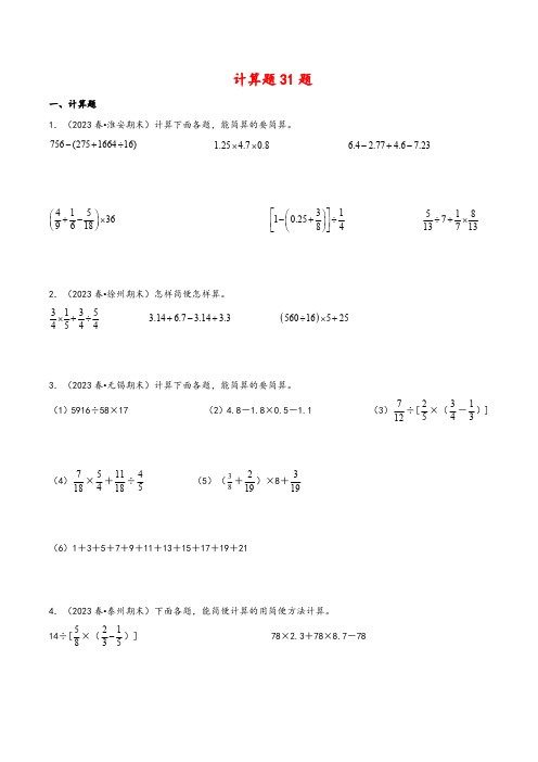 2023-2024学年六年级数学苏教版期末复习专项练习--计算题31题(含答案)