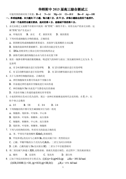 华师附中2013届高三综合测试(三)(理综)
