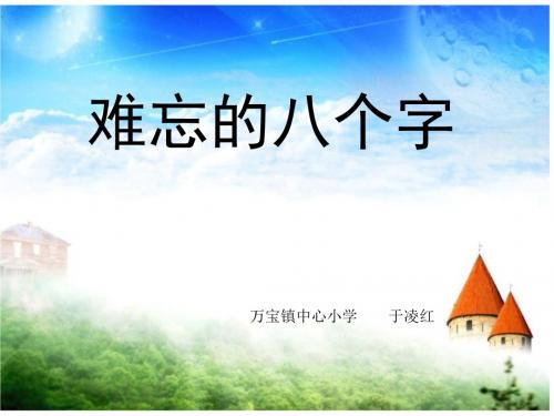 难忘的八个字  新