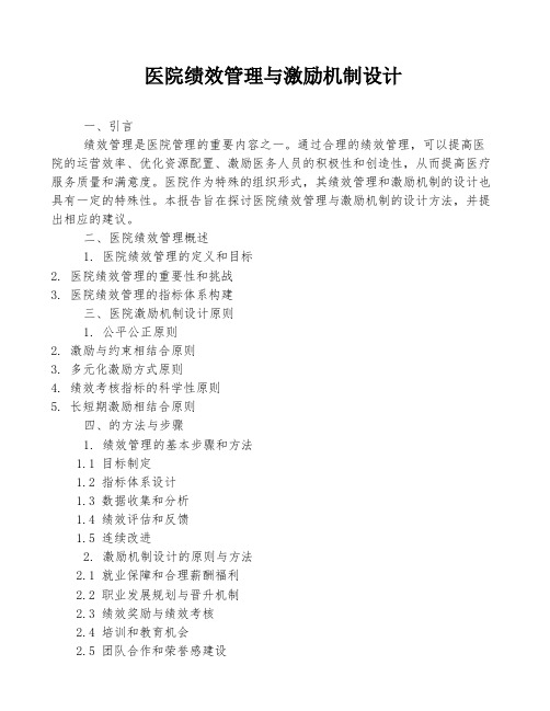 医院绩效管理与激励机制设计