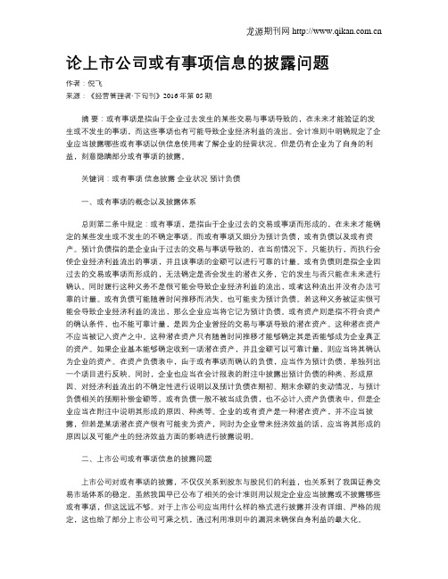 论上市公司或有事项信息的披露问题