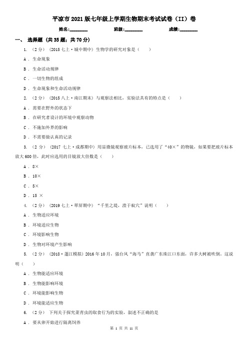平凉市2021版七年级上学期生物期末考试试卷(II)卷