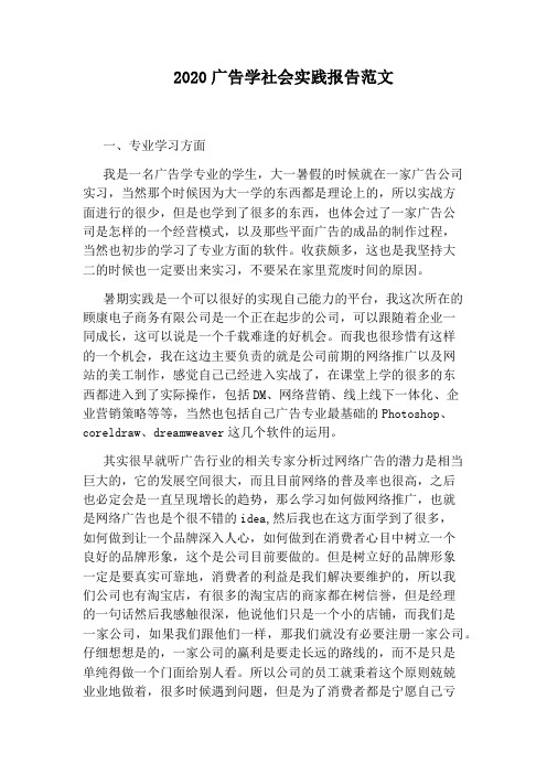2020广告学社会实践报告范文