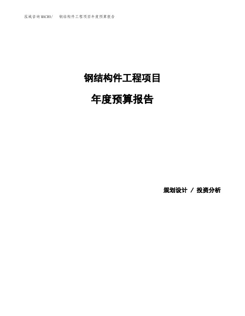钢结构件工程项目年度预算报告