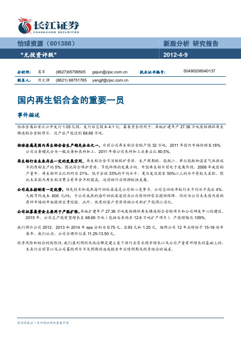 怡球资源(601388)：国内再生