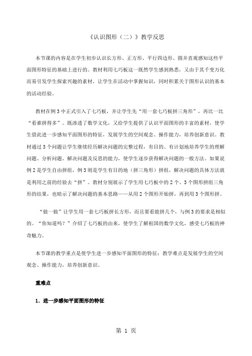 一年级下数学教学反思认识图形(二)人教新课标