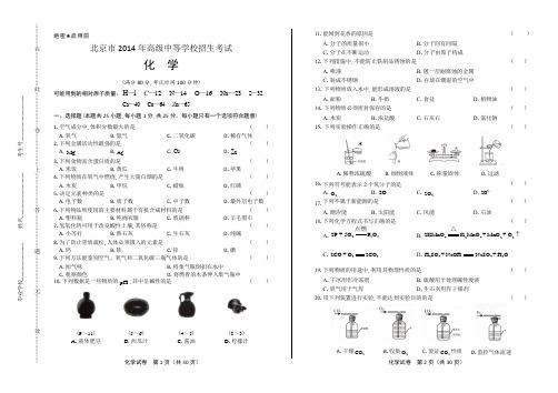 2014年北京市中考化学试卷(附答案与解析)