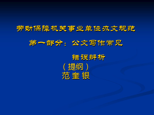 第一部分  公文写作常见错误辨析