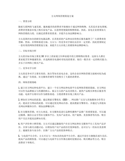 方太网络营销策划方案