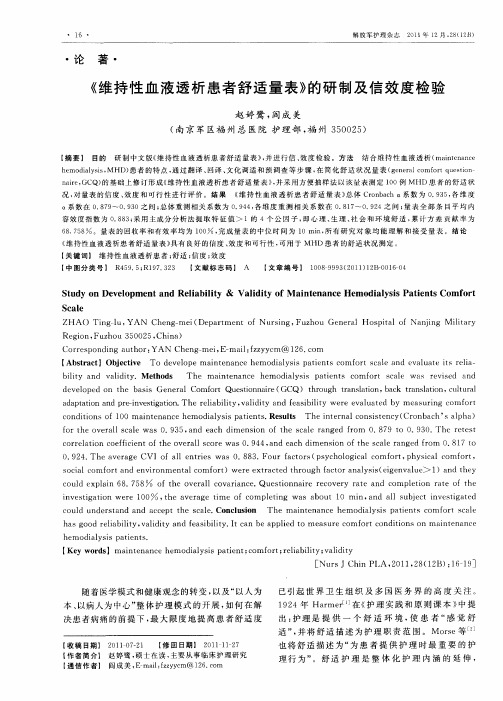 《维持性血液透析患者舒适量表》的研制及信效度检验