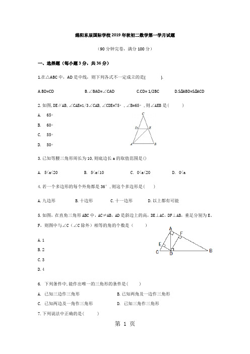 四川省绵阳市绵阳东辰国际学校2016-2017学年秋季八年级数学第一学月考试题(Word版,无答案)-教育文档