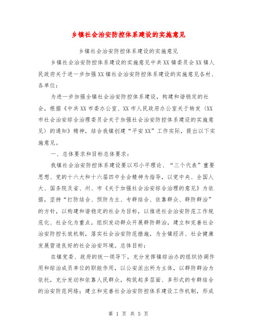乡镇社会治安防控体系建设的实施意见【可编辑版】