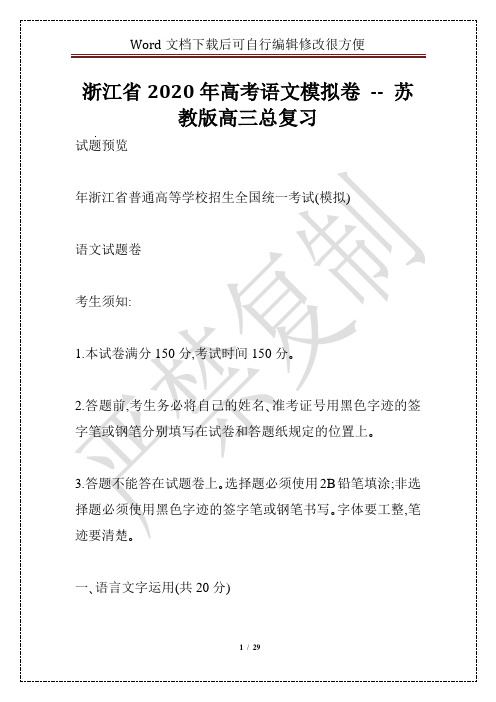 浙江省2020年高考语文模拟卷 -- 苏教版高三总复习