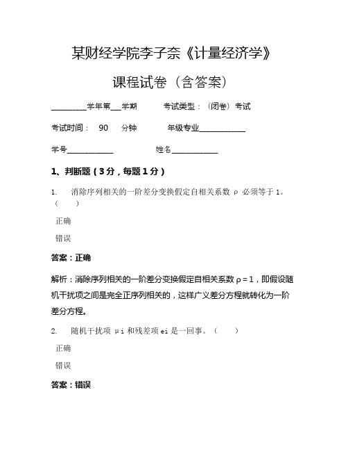 李子奈《计量经济学》考试试卷(48)