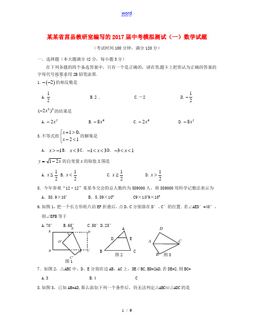 山东省莒县中考数学模拟测试试题(一)-人教版初中九年级全册数学试题