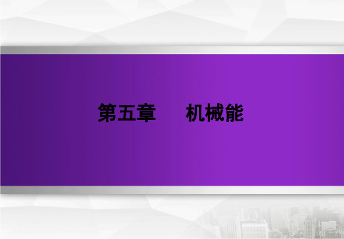 2020版高三物理最新一轮复习资料_人教版_第五章机械能  第4课时