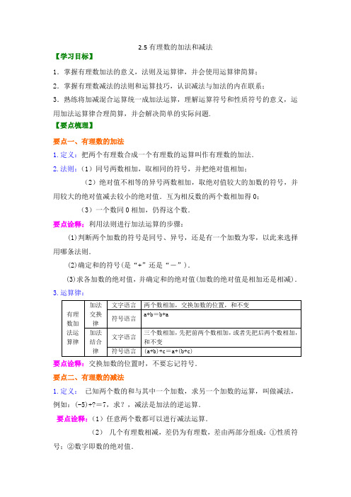 苏教版七上 有理数2.5有理数的加法与减法 知识点+例题+练习(非常好)