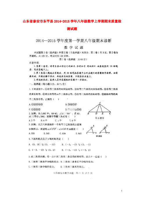 山东省泰安市东平县八年级数学上学期期末质量检测试题